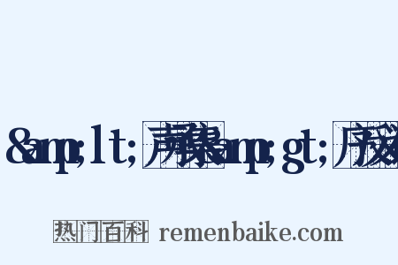 &amp;lt;声承集&amp;gt;序反义词是什么意思的图片